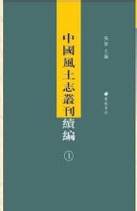 中国风土志丛刊续编