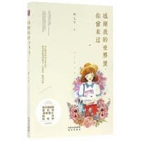 感谢我的世界里，你曾来过