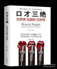 口才三绝：会赞美会幽默会拒绝