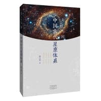 天上人间：中国古代星座体系