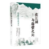 在江湖与庙堂之间
