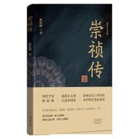 崇祯传