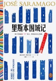 里斯本围城记