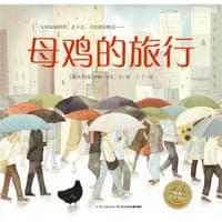 母鸡的旅行