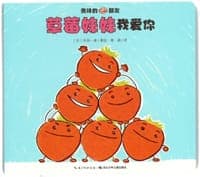 美味的朋友：草莓妹妹我爱你