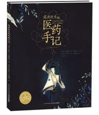 昆虫医生的医药手记