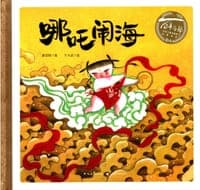 哪吒闹海