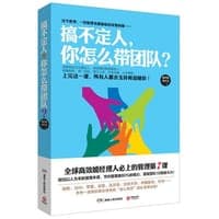 搞不定人，你怎么带团队？