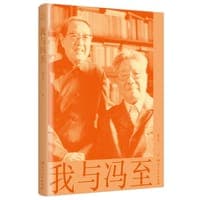 我与冯至