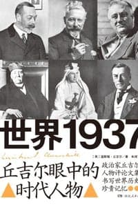 世界1937：丘吉尔眼中的时代人物