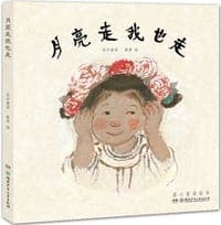 月亮走我也走