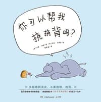 你可以帮我挠挠背吗？
