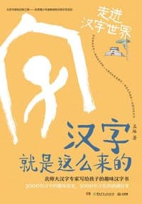 汉字就是这么来的：走进汉字世界