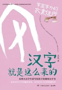 汉字就是这么来的