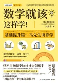数学就该这样学！