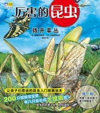 厉害的昆虫·拨开草丛