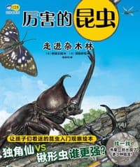 厉害的昆虫·走进杂木林