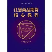 江恩商品期货核心教程