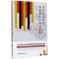 从先验人性到思辨神性的演进之路