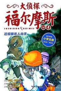 大侦探福尔摩斯（小学生版）14：近视眼杀人凶手