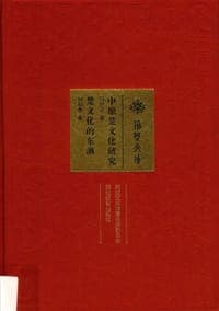 中原楚文化研究  楚文化的东渐