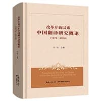 改革开放以来中国翻译研究概论