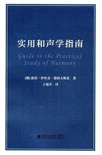 实用和声学指南