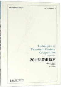 20世纪作曲技术