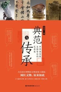 典范与传承