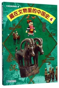 藏在文物里的中国史(4秦汉)