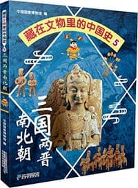 藏在文物里的中国史5