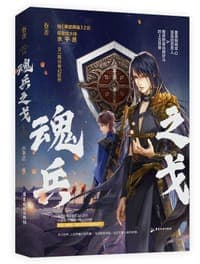 魂兵之戈 上