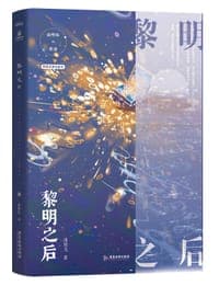 黎明之后