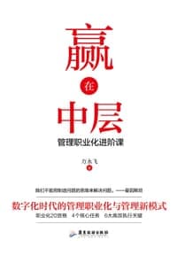 赢在中层