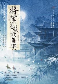 将军总被欺负哭