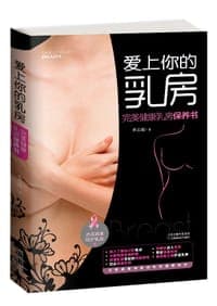 爱上你的乳房