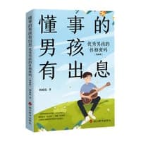 懂事的男孩有出息 :