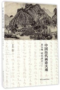 中国历代画论大观(第5编明代画论2)