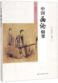 中国画论辑要