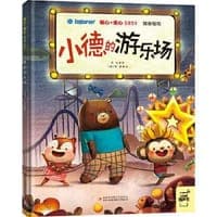 小德的游乐场/暖心+爱心启迪绘本