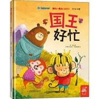 国王好忙/暖心+爱心启迪绘本
