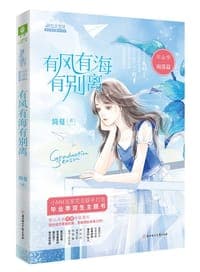 有风有海有别离