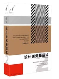 设计研究新范式2——《装饰》海外论文精选
