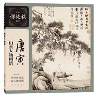 名家课徒稿临本——唐寅山水人物画谱