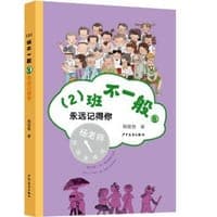 （2）班不一般·永远记得你