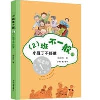 （2）班不一般·小豆丁不好惹