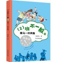 （2）班不一般·像马一样奔跑