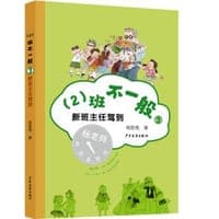 （2）班不一般·新班主任驾到