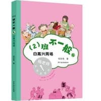 （2）班不一般·白高兴两场
