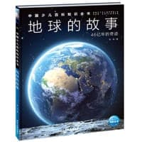 地球的故事：46亿年的奇迹